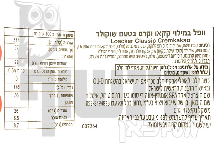 Uploaded ingredient image for לואקר וופלים קקאו - Loacker Cremkakao