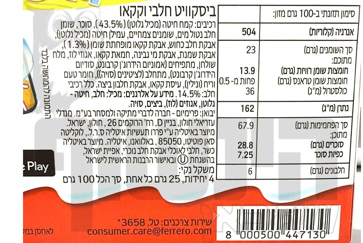 Uploaded ingredient image for מארז 4 זוגות עוגיות קינדריני - Kinder Kinderini