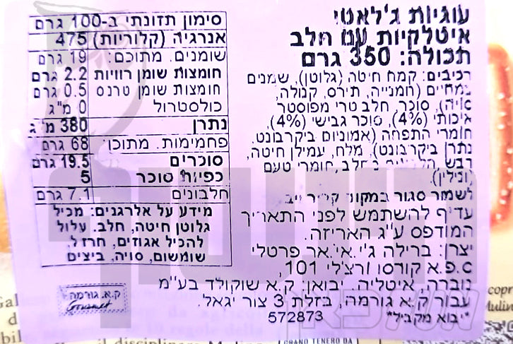 Uploaded ingredient image for עוגיות עם פתיתי סוכר - MULINO BIANCO BISCUITS GALLETI