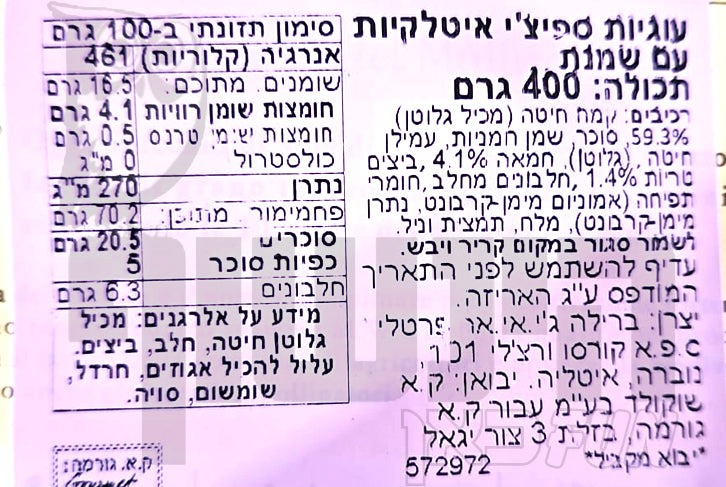 Uploaded ingredient image for עוגיות חמאה בצורת קוראסונים - MULINO BIANCO SPICCHI di SOLE