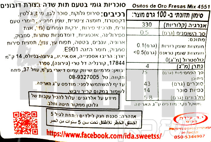 Uploaded ingredient image for דובוני גומי בטעמי תותים שונים  - HARIBO Ositos de Oro – Fresas Mix
