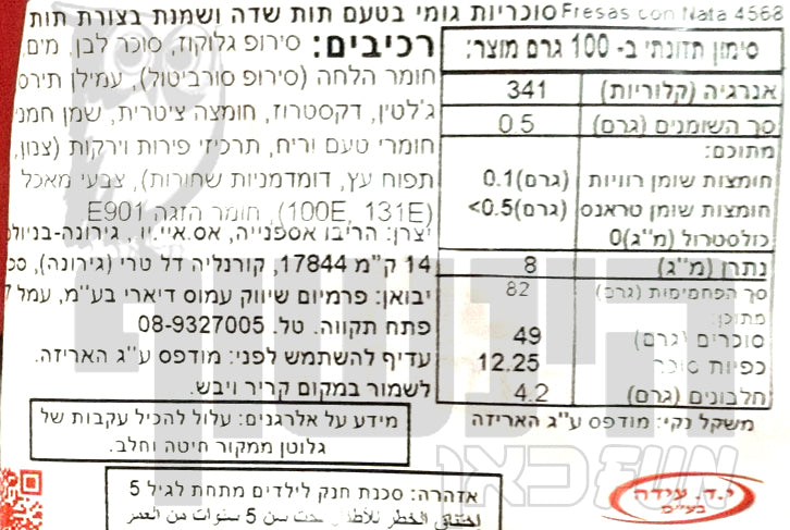 Uploaded ingredient image for גומי תותים וקצפת  - HARIBO Fresas con Nata