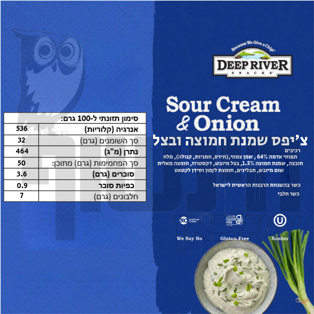 Uploaded ingredient image for דיפ ריבר חטיף צ'יפס בטעם שמנת חמוצה ובצל - DEEP RIVER