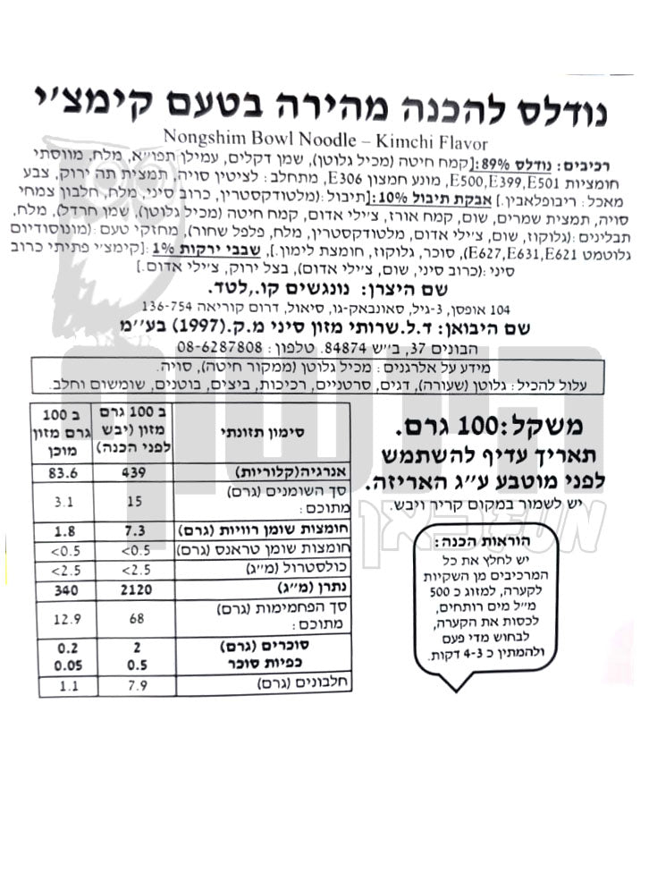 Uploaded ingredient image for ראמן נודלס קימצ'י בקערה אדומה - Nongshim Bowl Noodle KIMCHI
