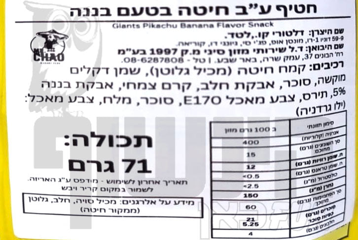 Uploaded ingredient image for חטיף קוריאני במהדורת פוקימון בטעם בננה – Pikachu Banana Snack
