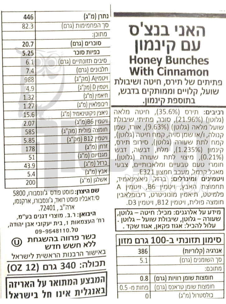 Uploaded ingredient image for האני באנץ' דגני בוקר עם גרנולה וקינמון-POST HONEY BUNCHES OF OAT CINAMON BUNCHES