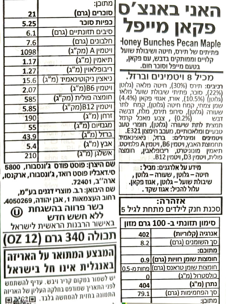 Uploaded ingredient image for האני באנץ' דגני בוקר גרנולה פקאן ומייפל -POST HONEY BUNCHES OF OAT MAPLE & PECAN