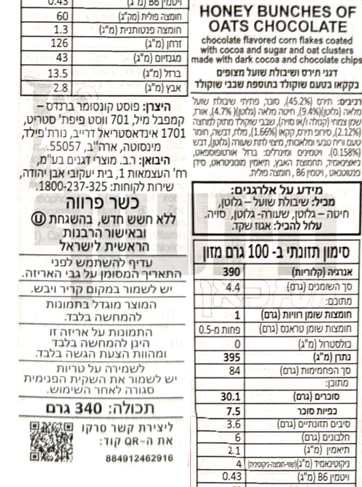 Uploaded ingredient image for האני באנץ' דגני בוקר עם קקאו ושוקולד - POST HONEY BUNCHES OF OAT CHOCOLATE