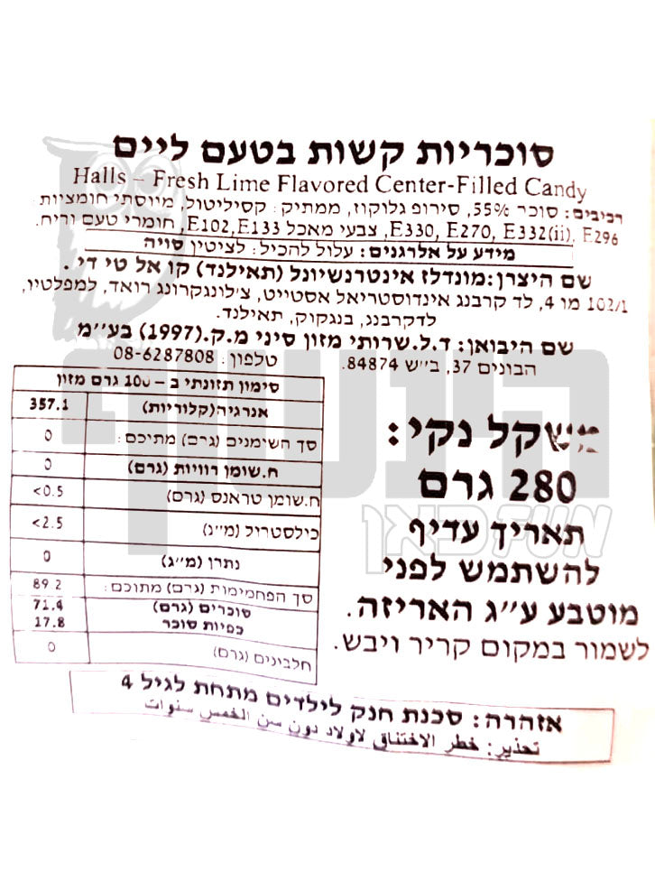 Uploaded ingredient image for סוכריות קשות מרעננות במילוי ליים טרי בשקית ענק- HALLS Fresh Lime