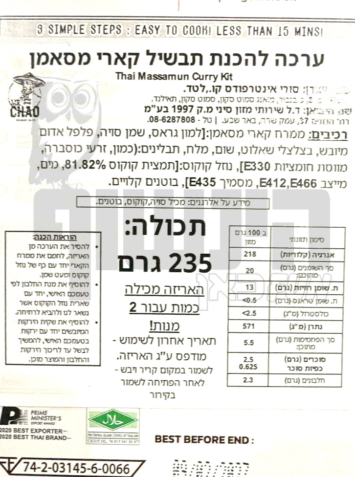 Uploaded ingredient image for קיט מלא להכנת תבשיל קארי מאסאמן - THAI MASSAMUN CURRY KIT