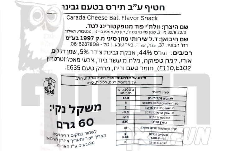 Uploaded ingredient image for חטיף תירס בטעם גבינה CARADA Cheese Balls