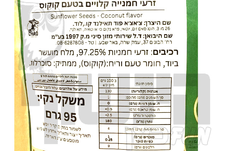 Uploaded ingredient image for גרעיני חמנייה קלויים בטעם קוקוס -ChaCha Sunflower Seeds coconut Flavor
