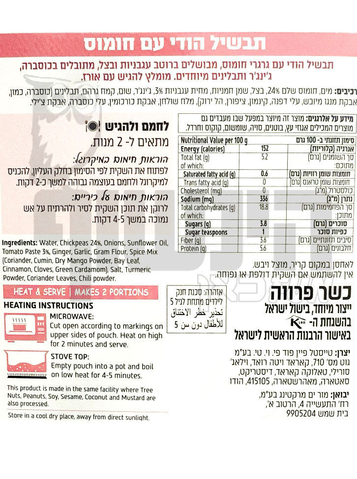 Uploaded ingredient image for ארוחה הודית עם חומוס - צ'אנה מסאלה - REAL INDIAN