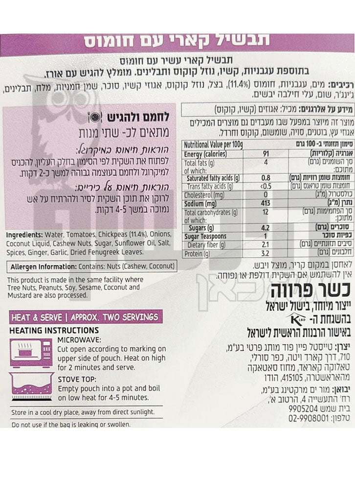 Uploaded ingredient image for ארוחה הודית תבשיל קארי עם חומוס - טיקה מסאלה - REAL INDIAN