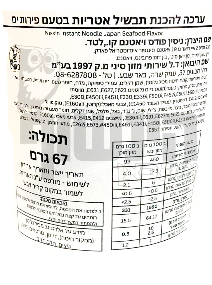 Uploaded ingredient image for קאפ נודלס מרק שמנת פירות ים - Nissin Cup Noodles Seafood Creamy Soup