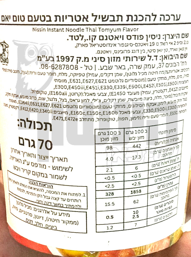 Uploaded ingredient image for נודלס טום יאם תאילנדי בכוס Nissin Cup Noodles Thai Tom Yum