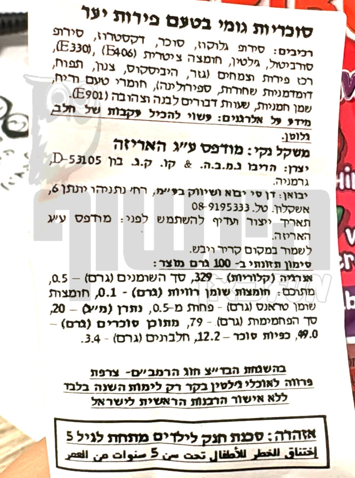 Uploaded ingredient image for גומי הריבו חלום פירות יער  - Haribo Beerentraum