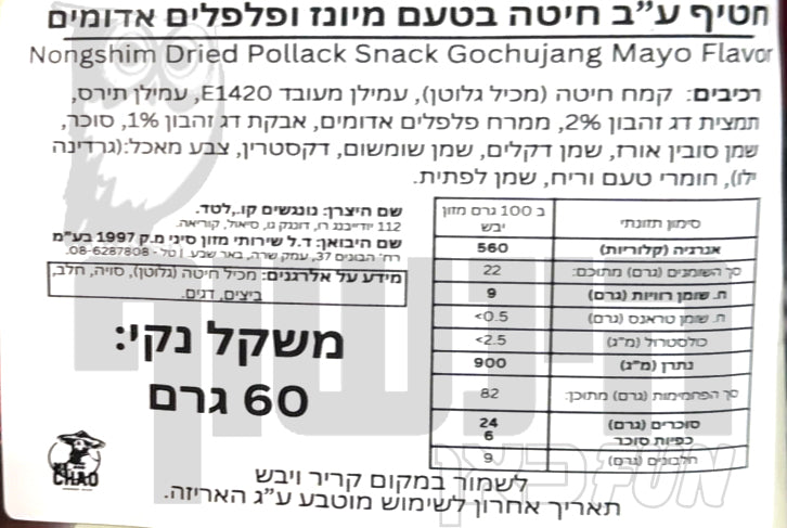 Uploaded ingredient image for Nongshim Tteokbokki Snack Gochujang Mayo – חטיף טטוקבוקי בטעם גוצ’וג’אנג מיונז