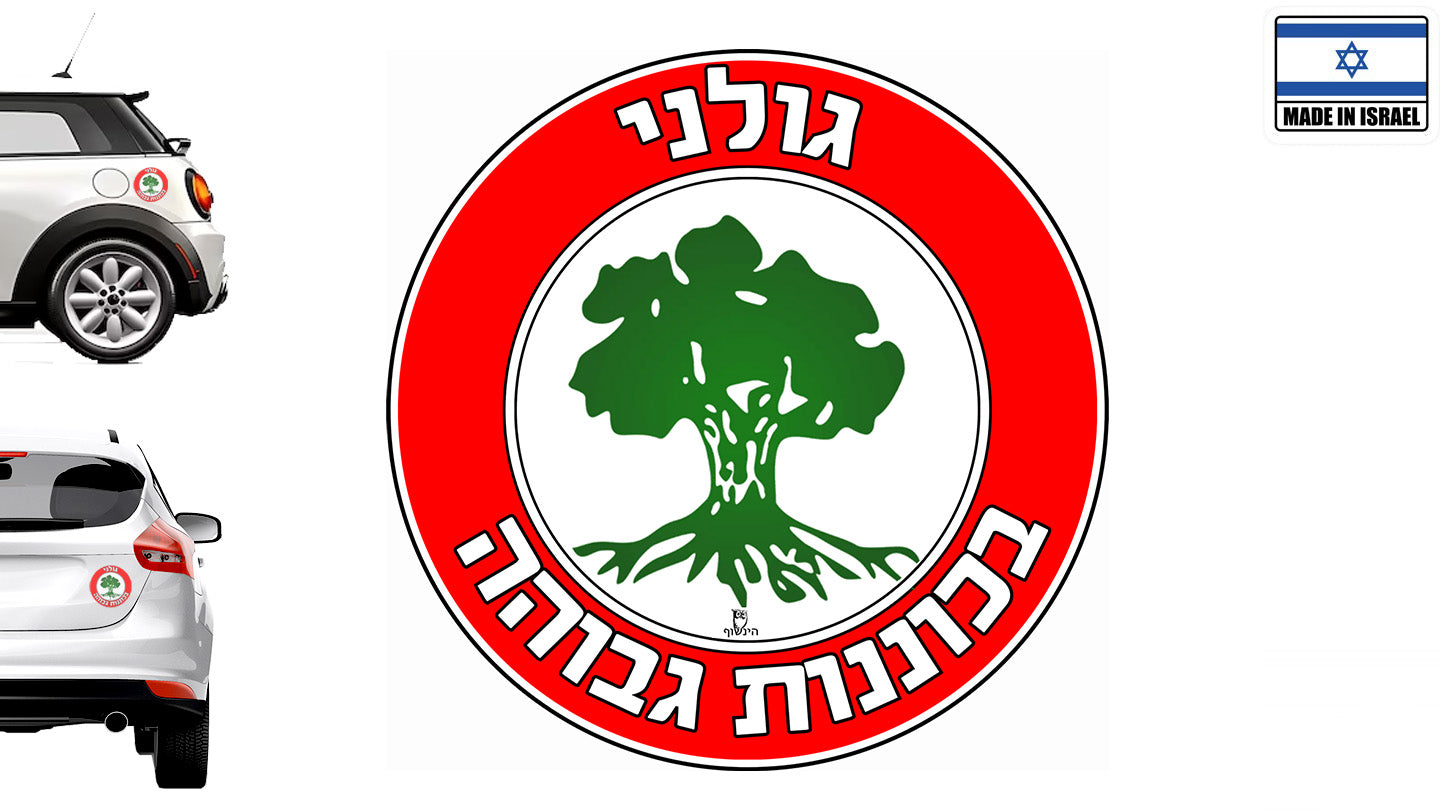 גולני בכוננות גבוהה - מדבקה לרכב קוטר 13