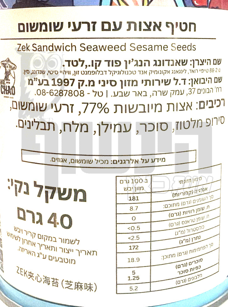 Uploaded ingredient image for חטיף אצות ים עם שומשום – צ'יפס אצות פריך - Sesame Seaweed Snack