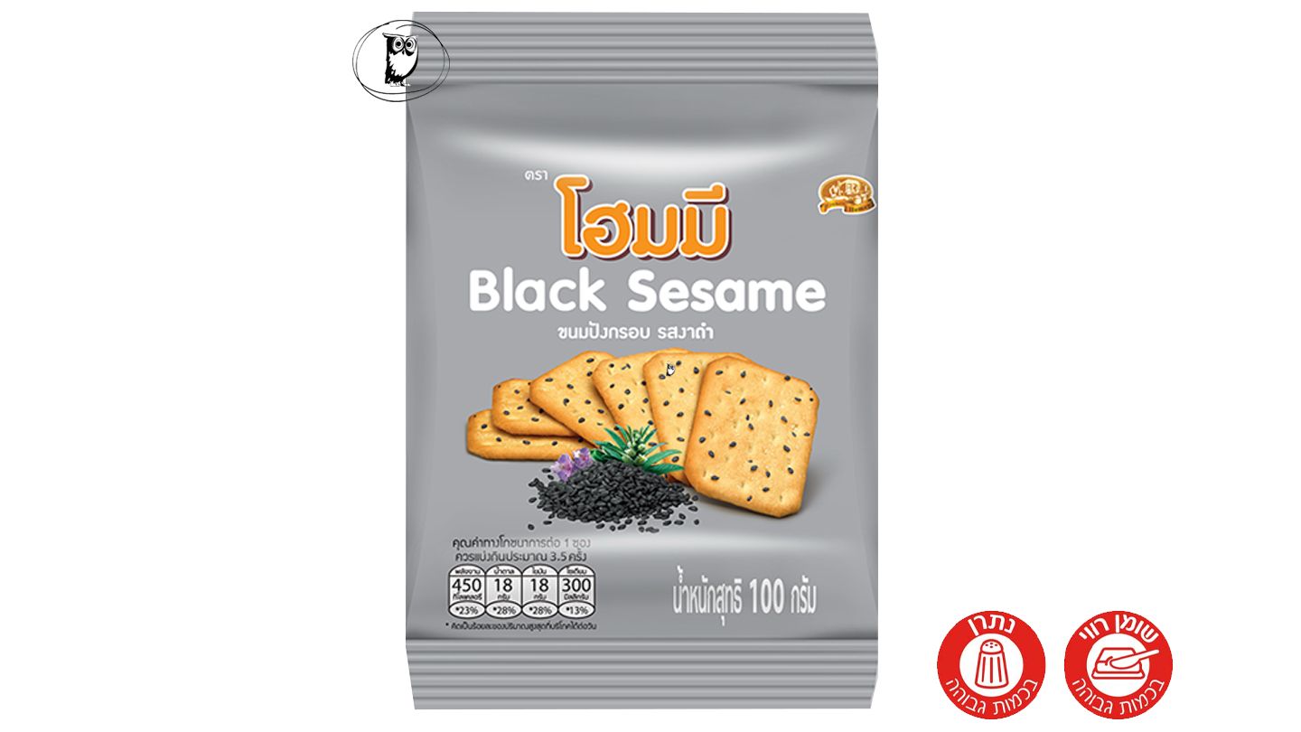קרקרים בטעם שומשום שחור - Homey Crackers black sesame
