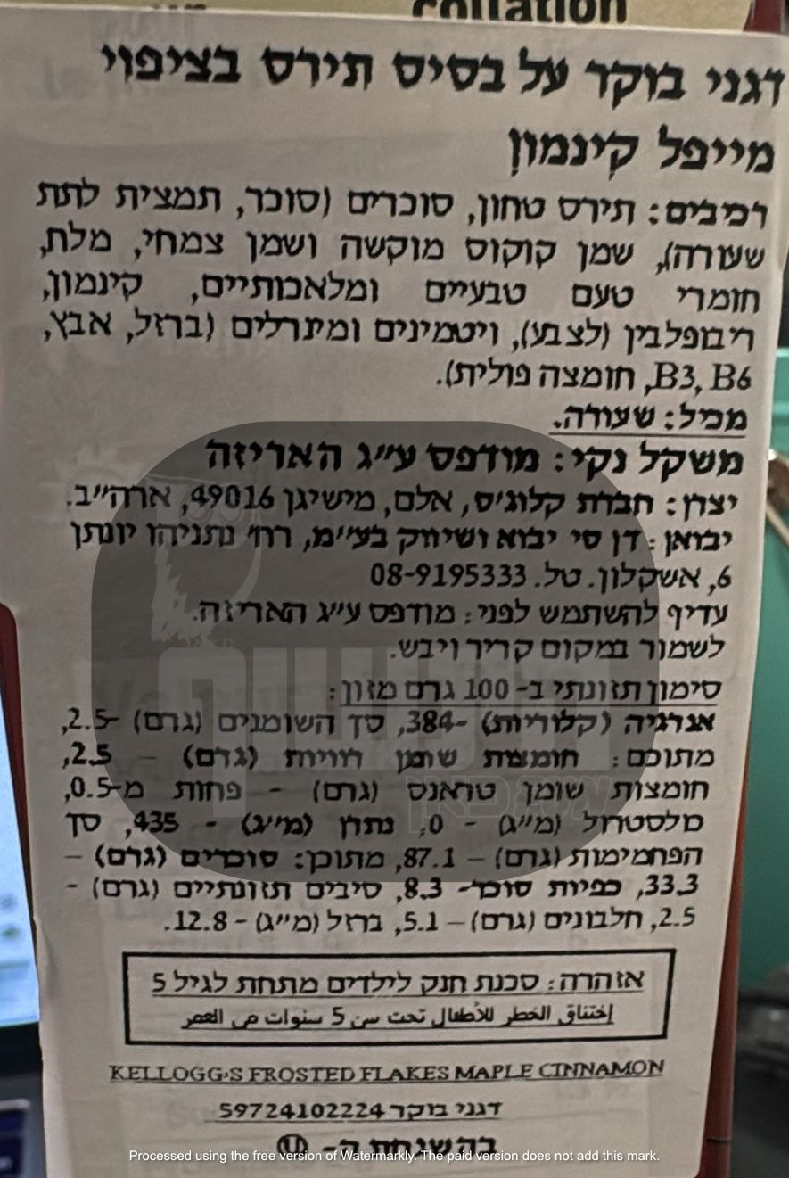 Uploaded ingredient image for קורנפלקס בציפוי מייפל קינמון - Kellogg’s Frosted Flakes Maple Cinnamon