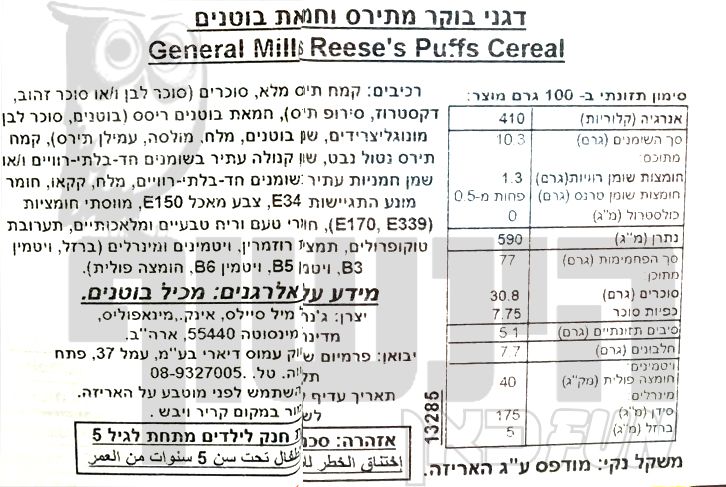 Uploaded ingredient image for ריסס  פאפס דגני בוקר REESE'S PUFFS