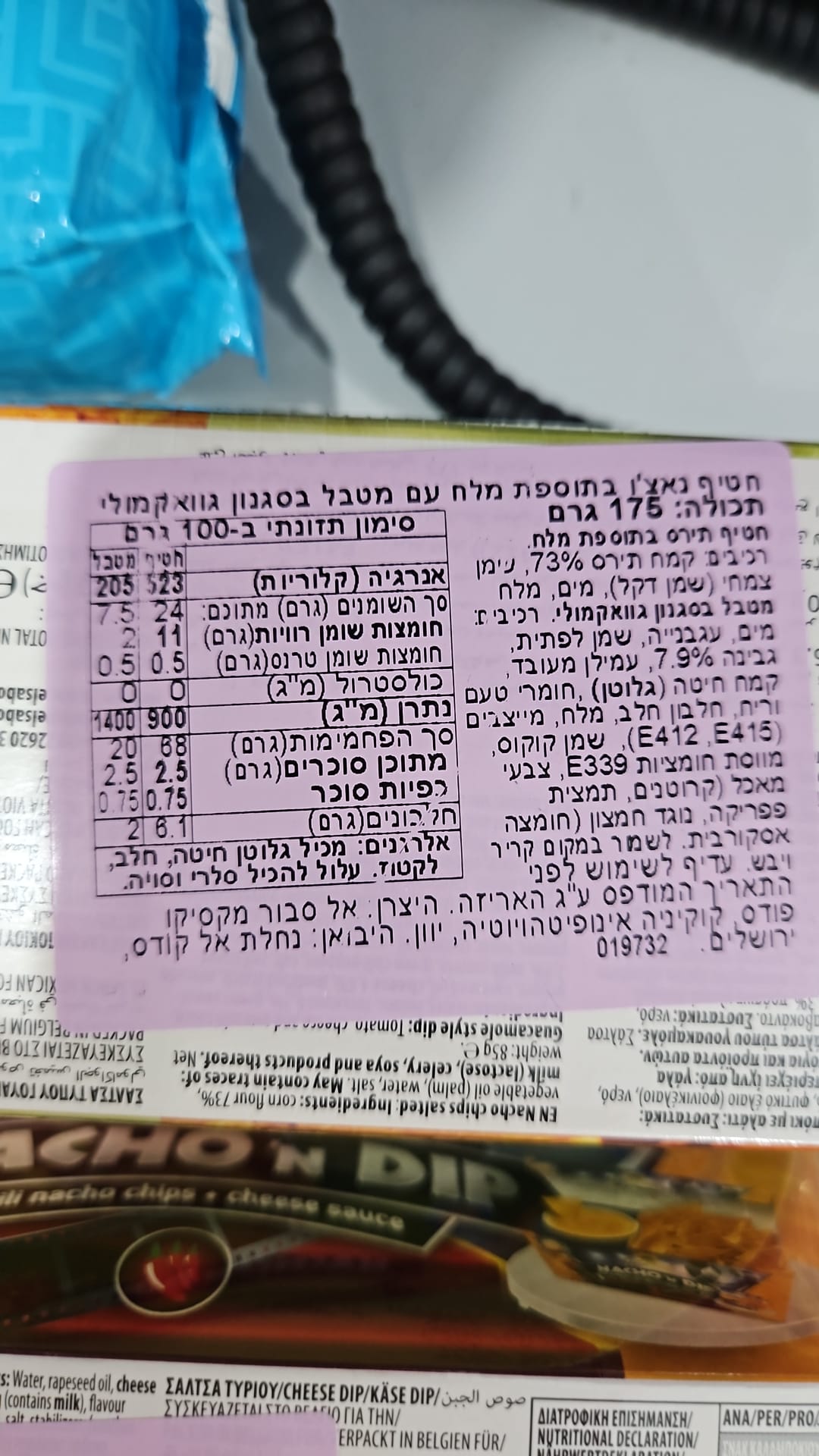 Uploaded ingredient image for חטיף נאצ'וס עם מלח בתוספת מטבל בסגנון גוואקמולי- EL SABOR