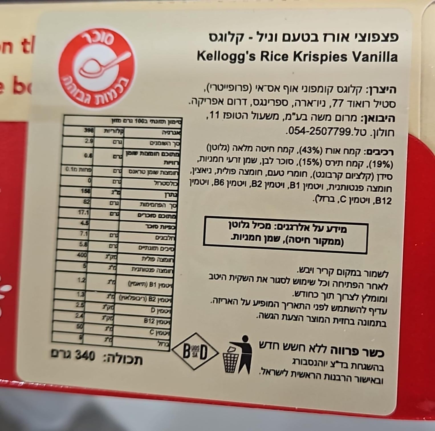 Uploaded ingredient image for קלוגס דגני בוקר רייס קריספיס בטעם וניל- KELLOGG'S RICE KRISPIES VANILLA FLAVOURED