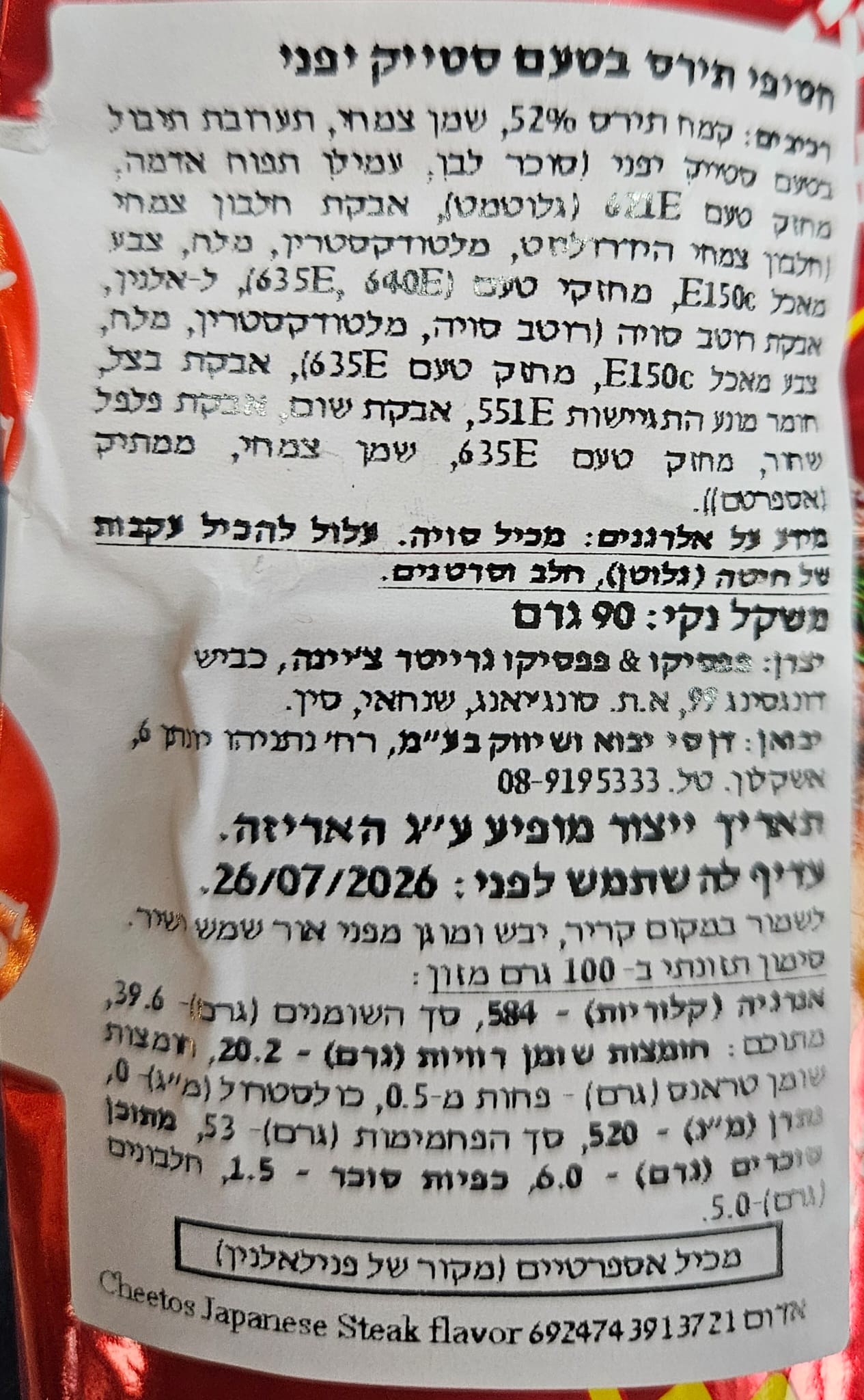 Uploaded ingredient image for צ'יטוס בטעם סטייק יפני - Cheetos Crunchy Japanese Steak