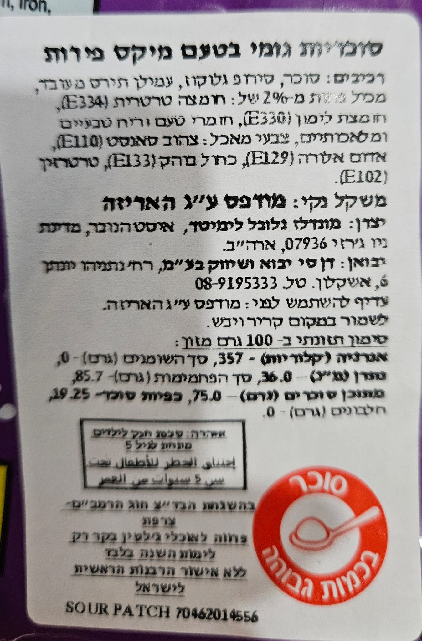 Uploaded ingredient image for סאוור פטץ' סוכריות גומי בטעמי פירות מארז גדול - SOUR PATCH KIDS MONSTER HEADSהעת