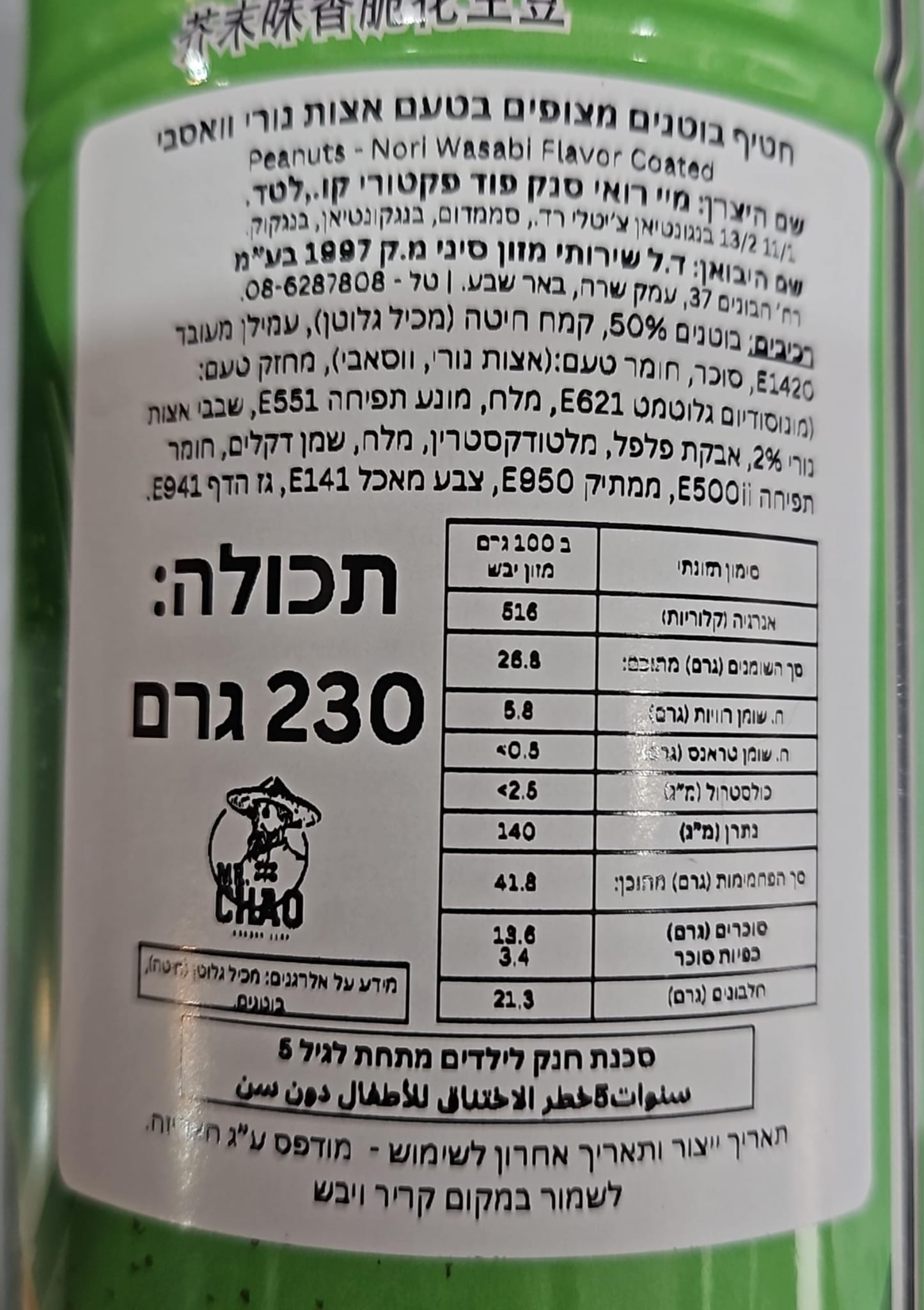 Uploaded ingredient image for בוטנים מצופים באצות נורי ווסאבי בפחית- Koh-Kae Nori Wasabi