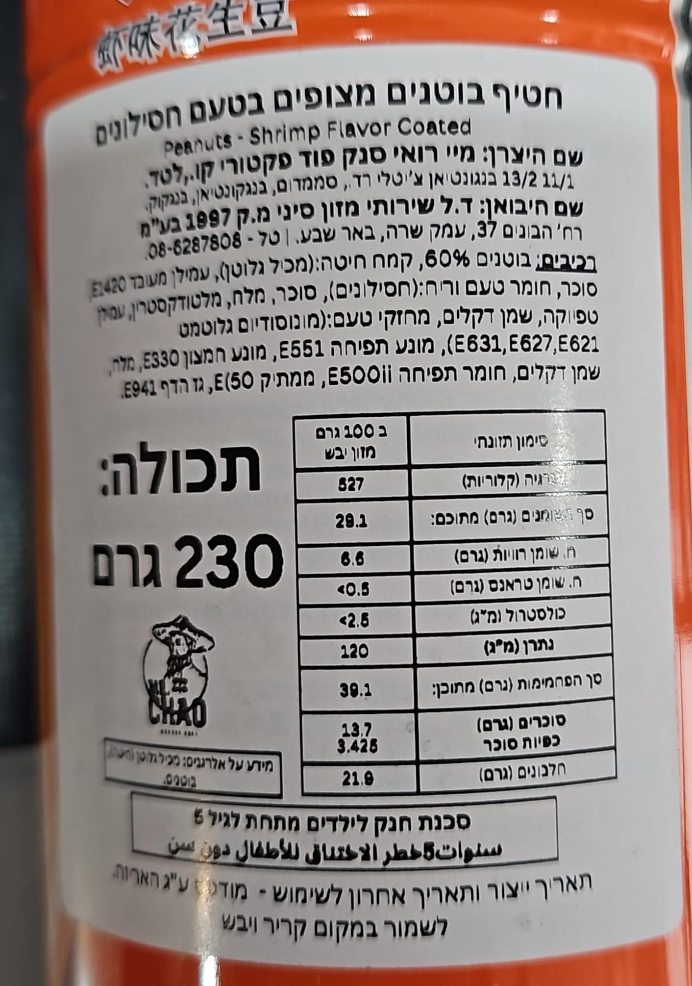 Uploaded ingredient image for בוטנים מצופים בטעם חסילונים בפחית - Koh-Kae PEANUTS SHRIMP