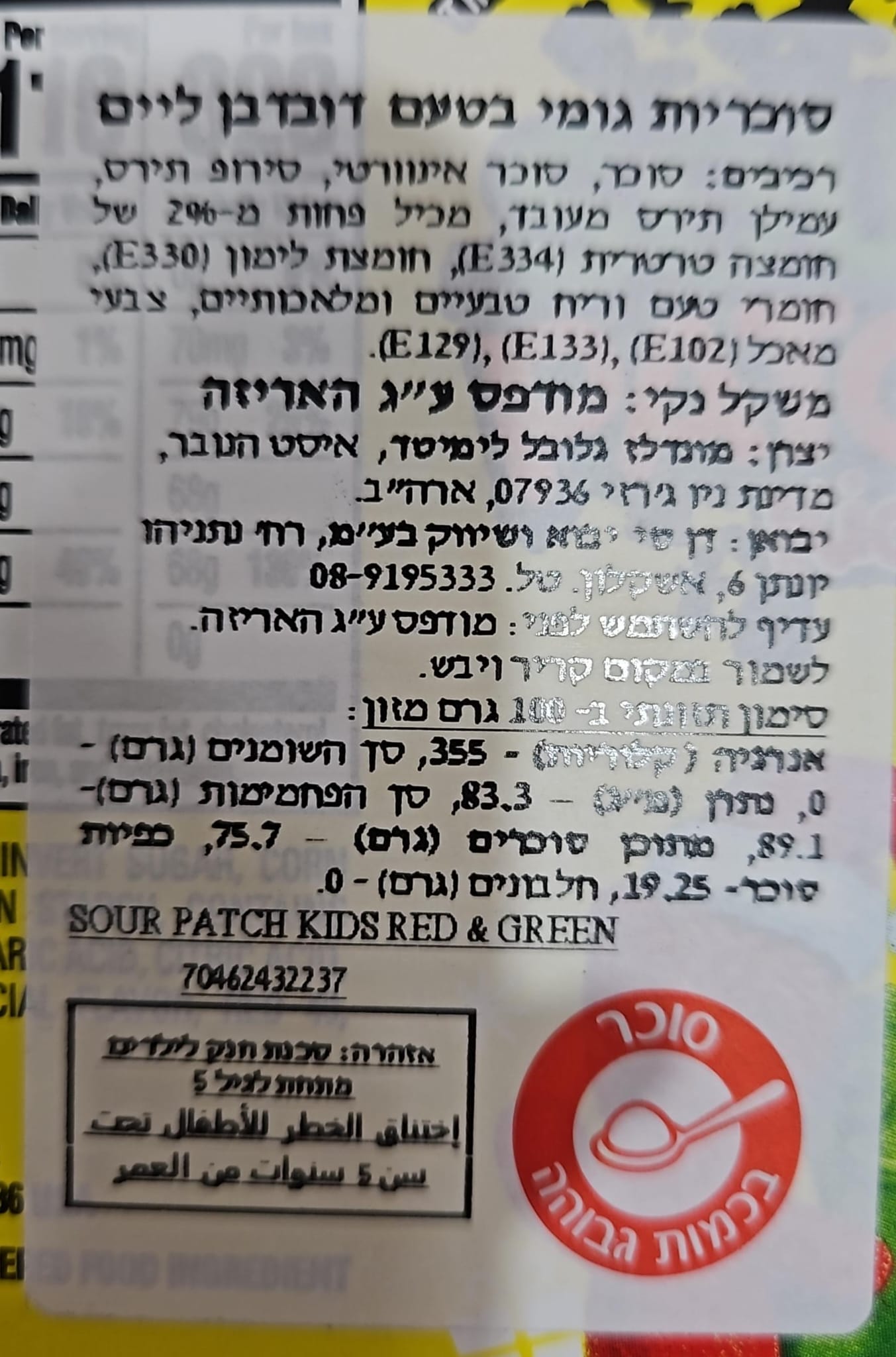 Uploaded ingredient image for סוכריות גומי חמוצות בצבעי אדום ירוק בקופסא   -  SOUR PATCH