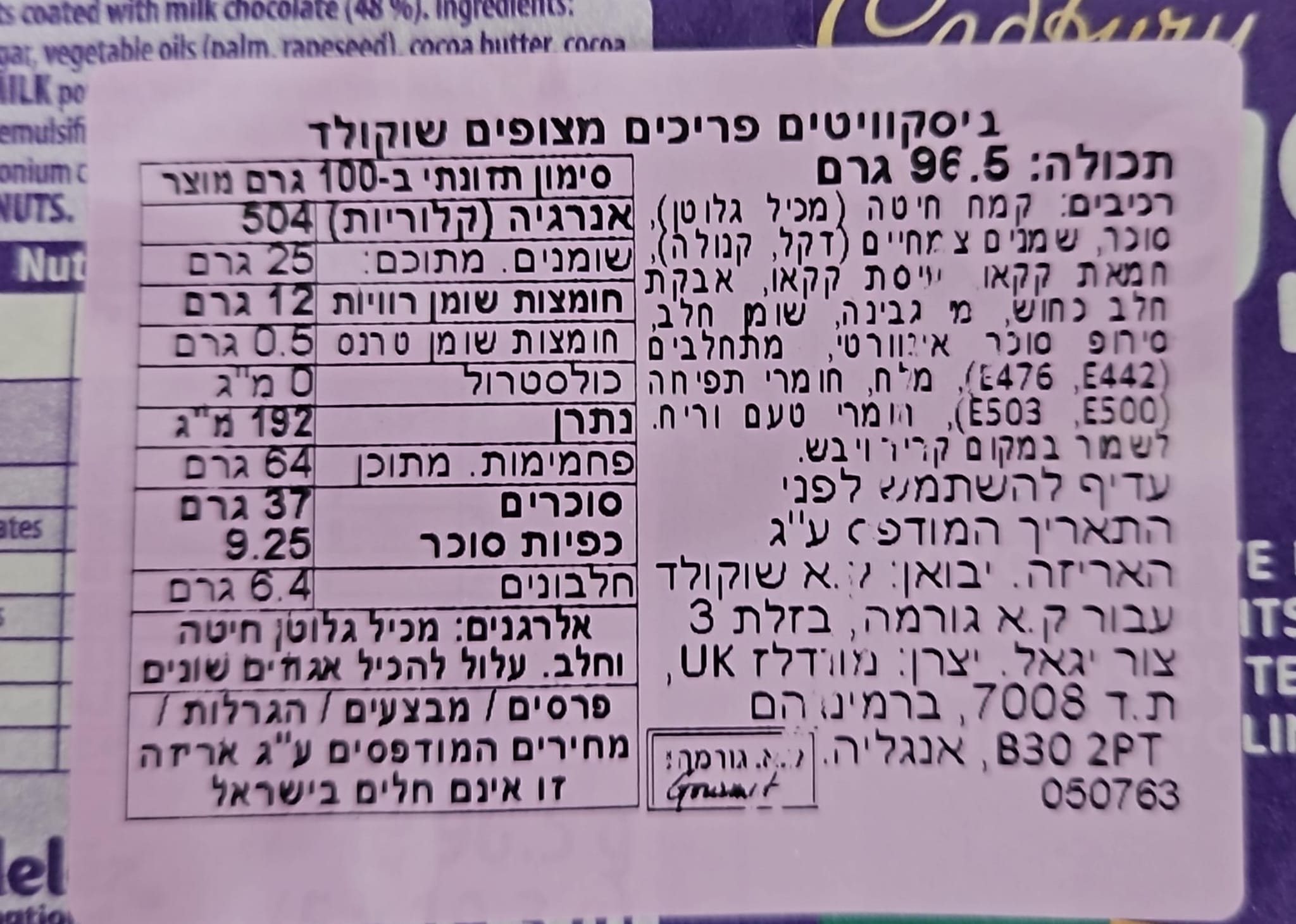 Uploaded ingredient image for קדבורי חטיף מקלות מצופים שוקולד - CADBURY MINI FINGERS