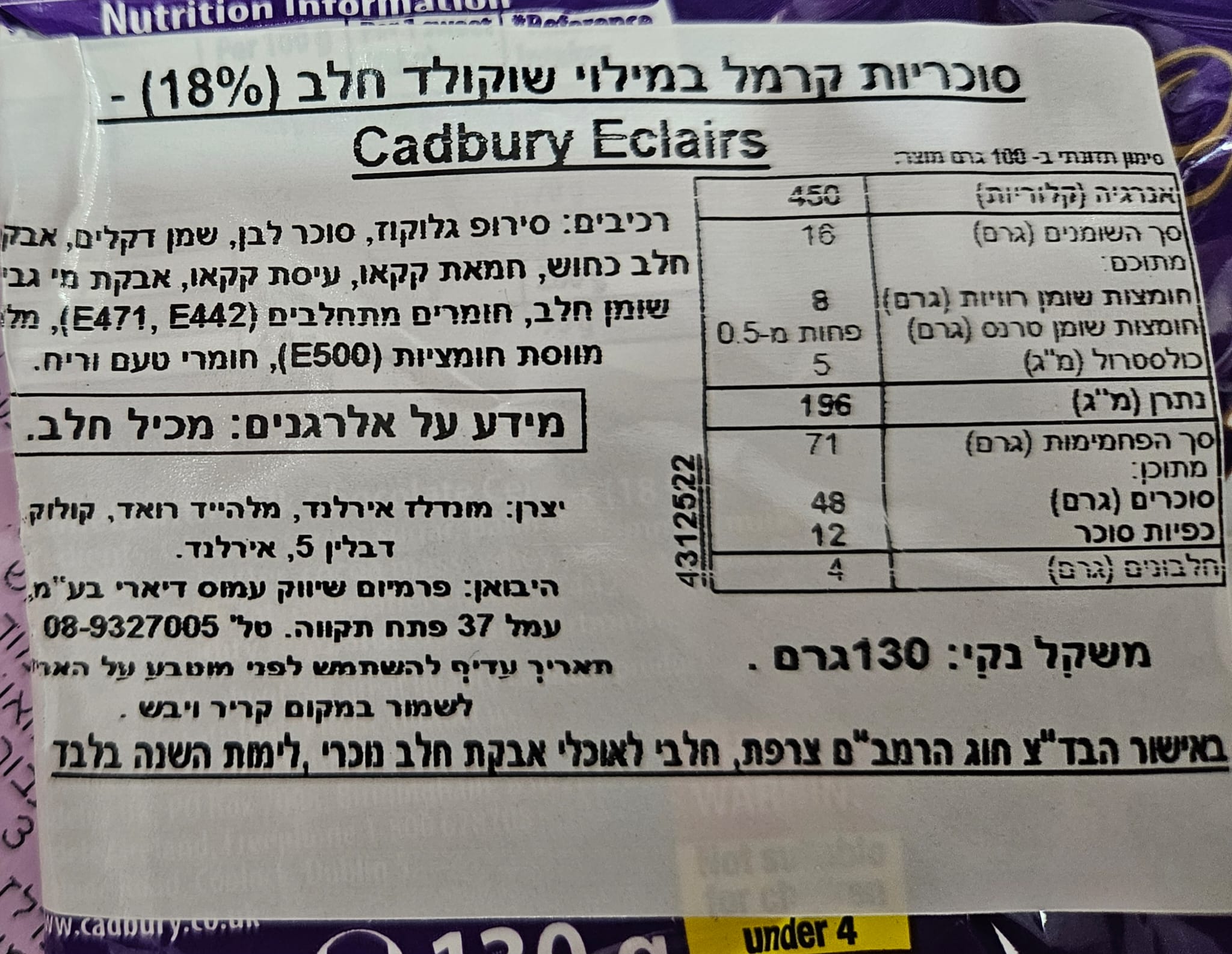 Uploaded ingredient image for קדבורי סוכריות קרמל מלאות בשוקולד- CADBURY ECLAIRS
