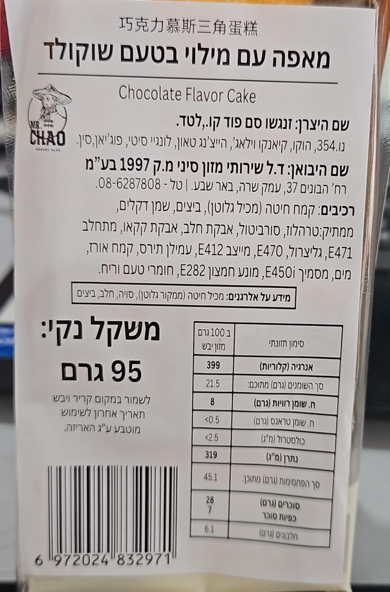 Uploaded ingredient image for עוגת ספוג בטעם שוקולד - HI SAM chocolate flavor cake