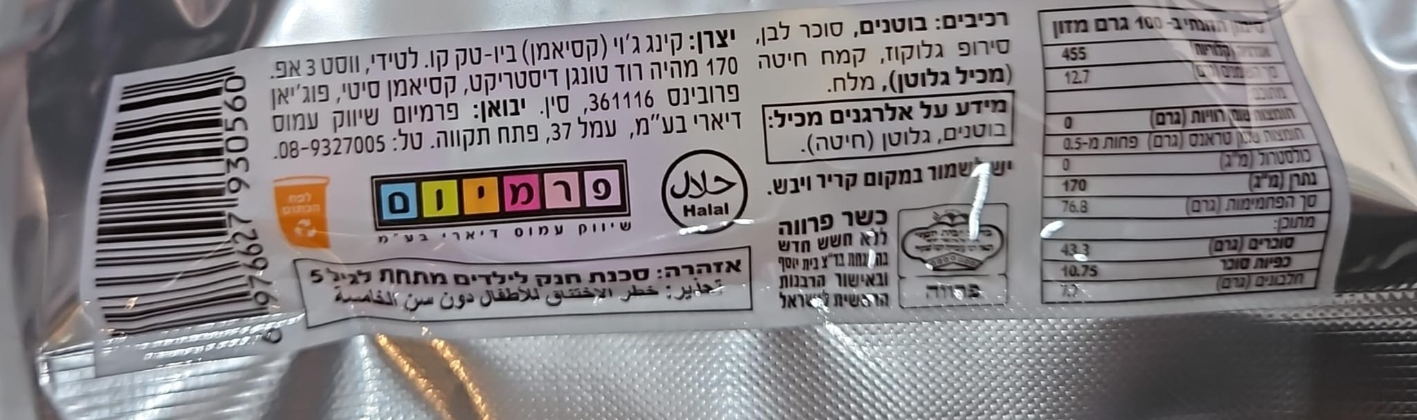 Uploaded ingredient image for סוכריות בוטנים קריספיות - PEANUT CRISPS