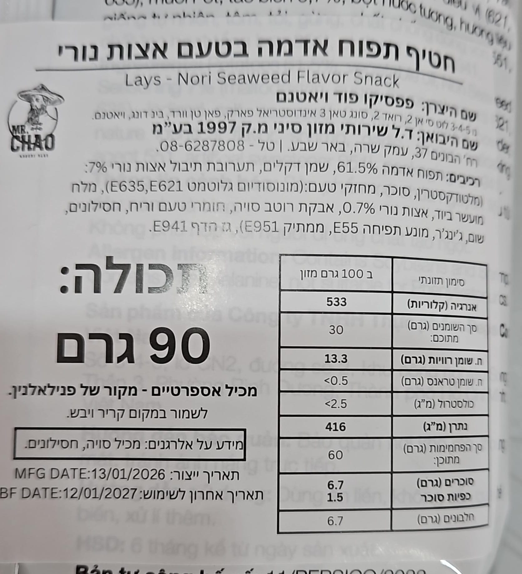 Uploaded ingredient image for חטיף תפוחי אדמה בטעם אצות נורי - Lays Classic Noriseaweed