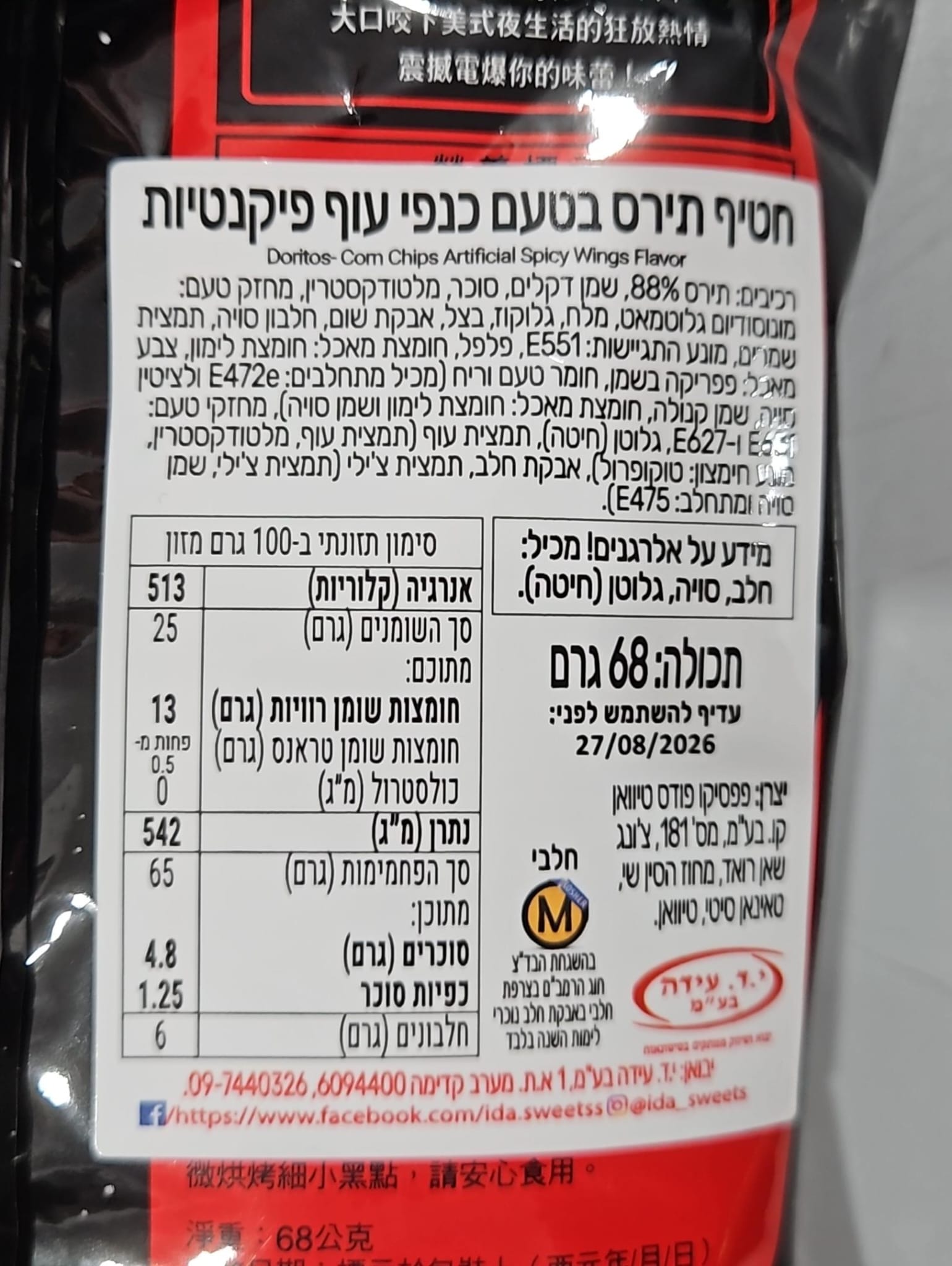 Uploaded ingredient image for דוריטוס בטעם כנפי עוף פיקנטיות - Doritos