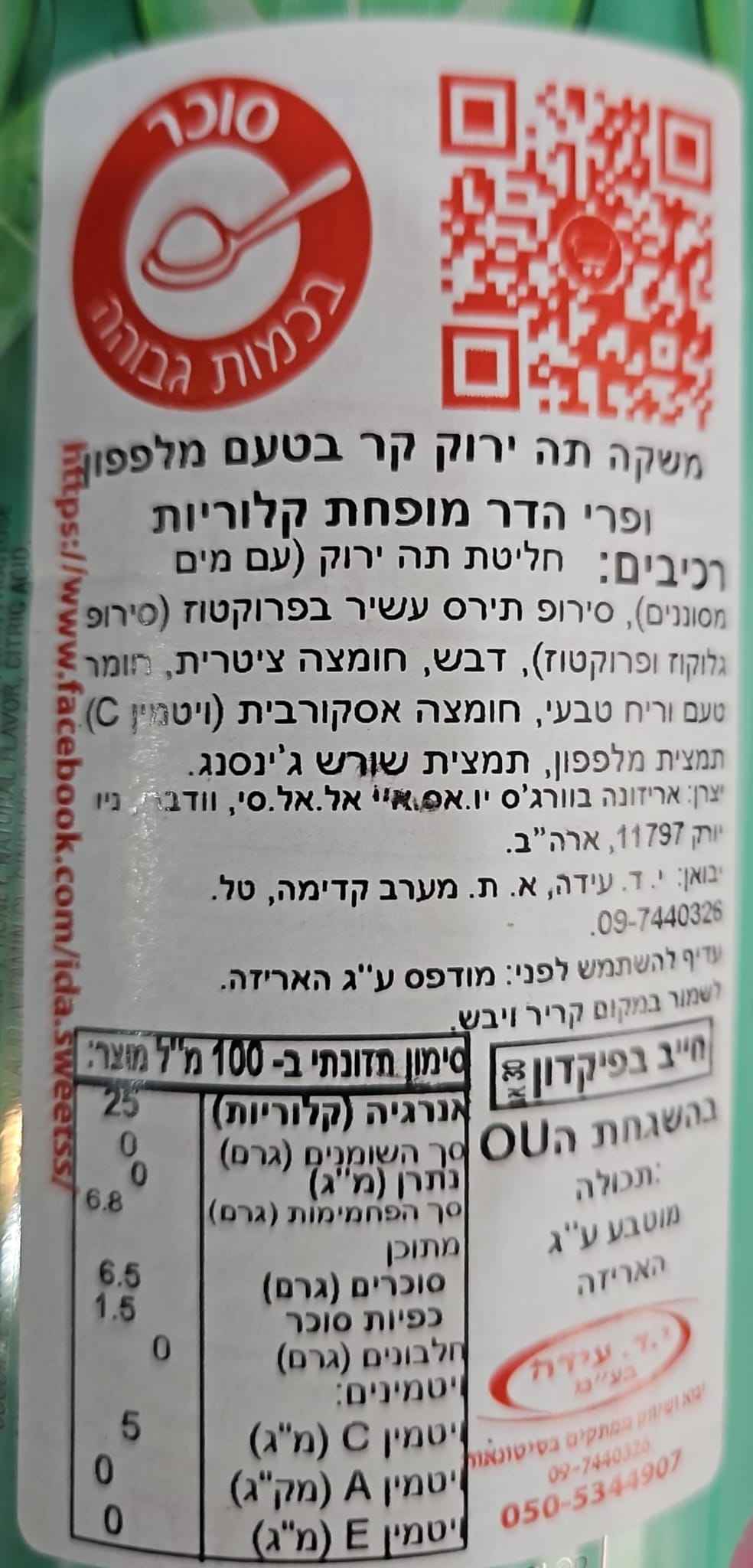 Uploaded ingredient image for אריזונה תה קר ירוק מופחת קלוריות בטעם מלפפון והדרים - ARIZONA CUCUMBER CITRUS