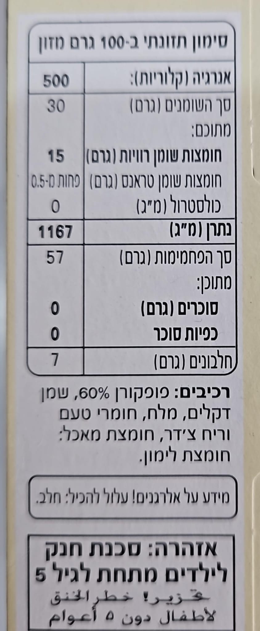 Uploaded ingredient image for פופקורן למיקרו בטעם צ'דר לבן  - Popfully  WHITE CHEDDAR