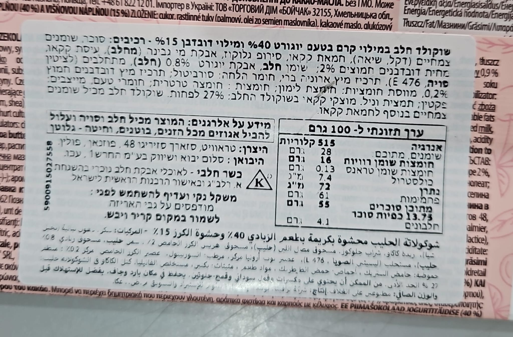 Uploaded ingredient image for טבלת שוקולד חלב גדולה במילוי קרם בטעם יוגורט ודובדבן -Terravita