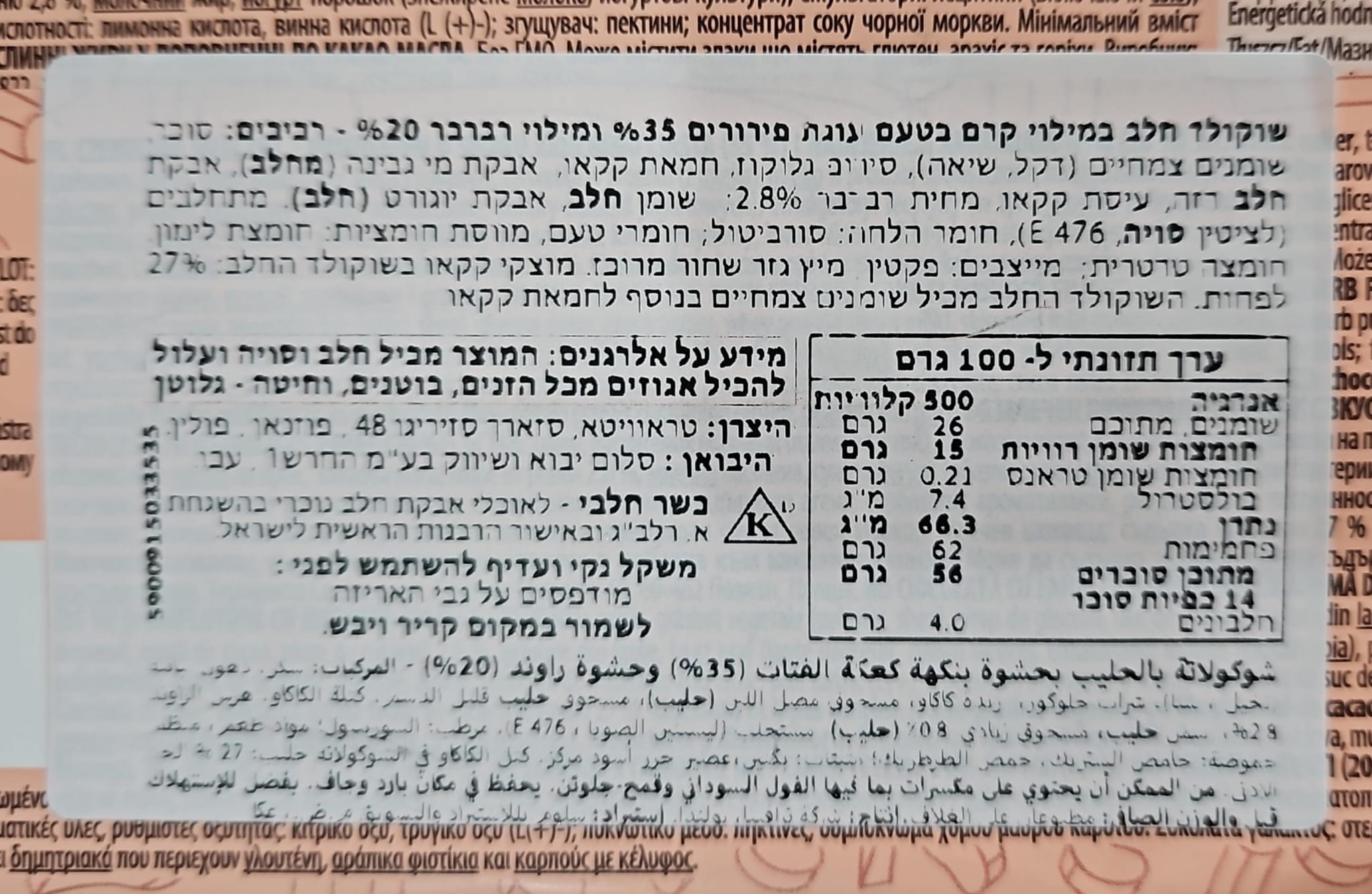 Uploaded ingredient image for لوح شوكولاتة بالحليب - ألبينيلا
