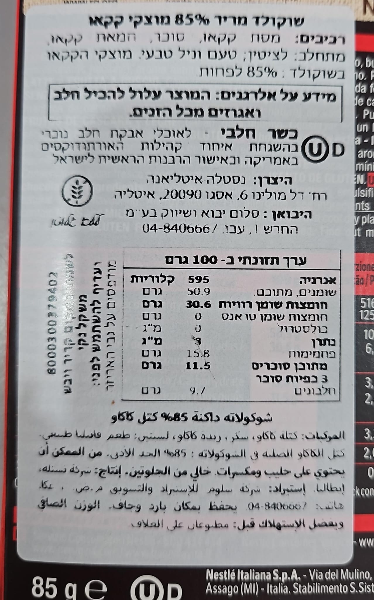 Uploaded ingredient image for טבלת שוקולד מריר 85% - PERUGINA