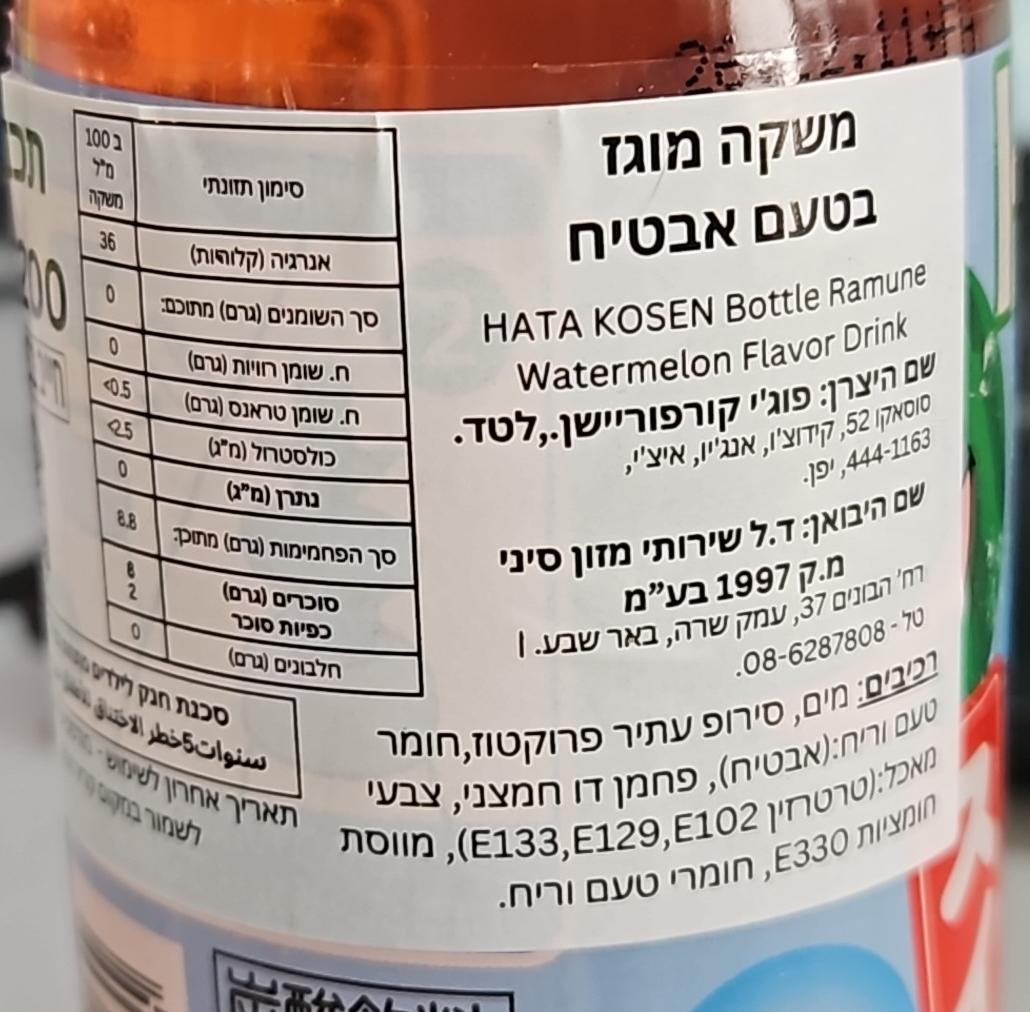 Uploaded ingredient image for משקה יפני מוגז בטעם אבטיח - HATA Ramune WATERMELON