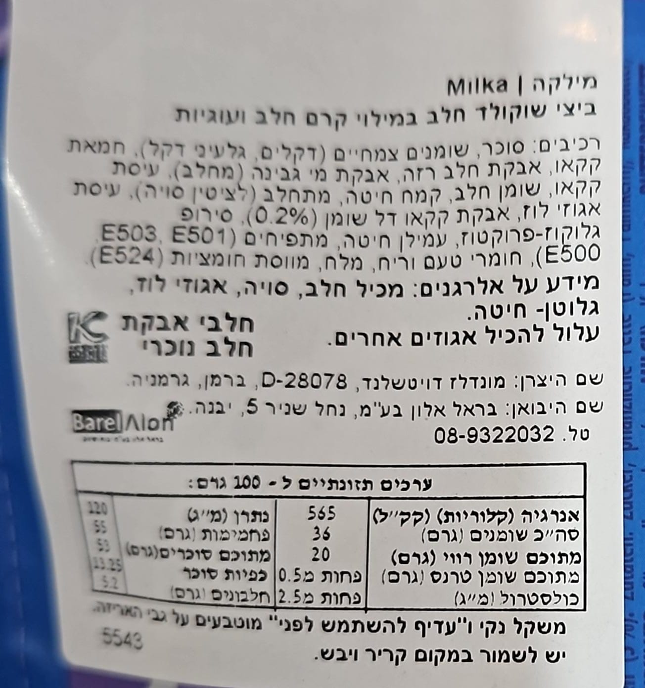 Uploaded ingredient image for מילקה שקית ביצי שוקולד חלב במילוי קרם חלב ועוגיות אוראו - Milka