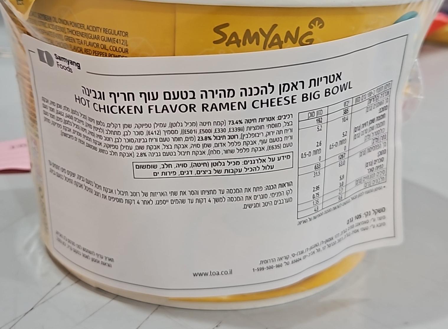 Uploaded ingredient image for נודלס ראמן בטעם עוף וגבינה חריף בקערה SAMYANG - צהוב