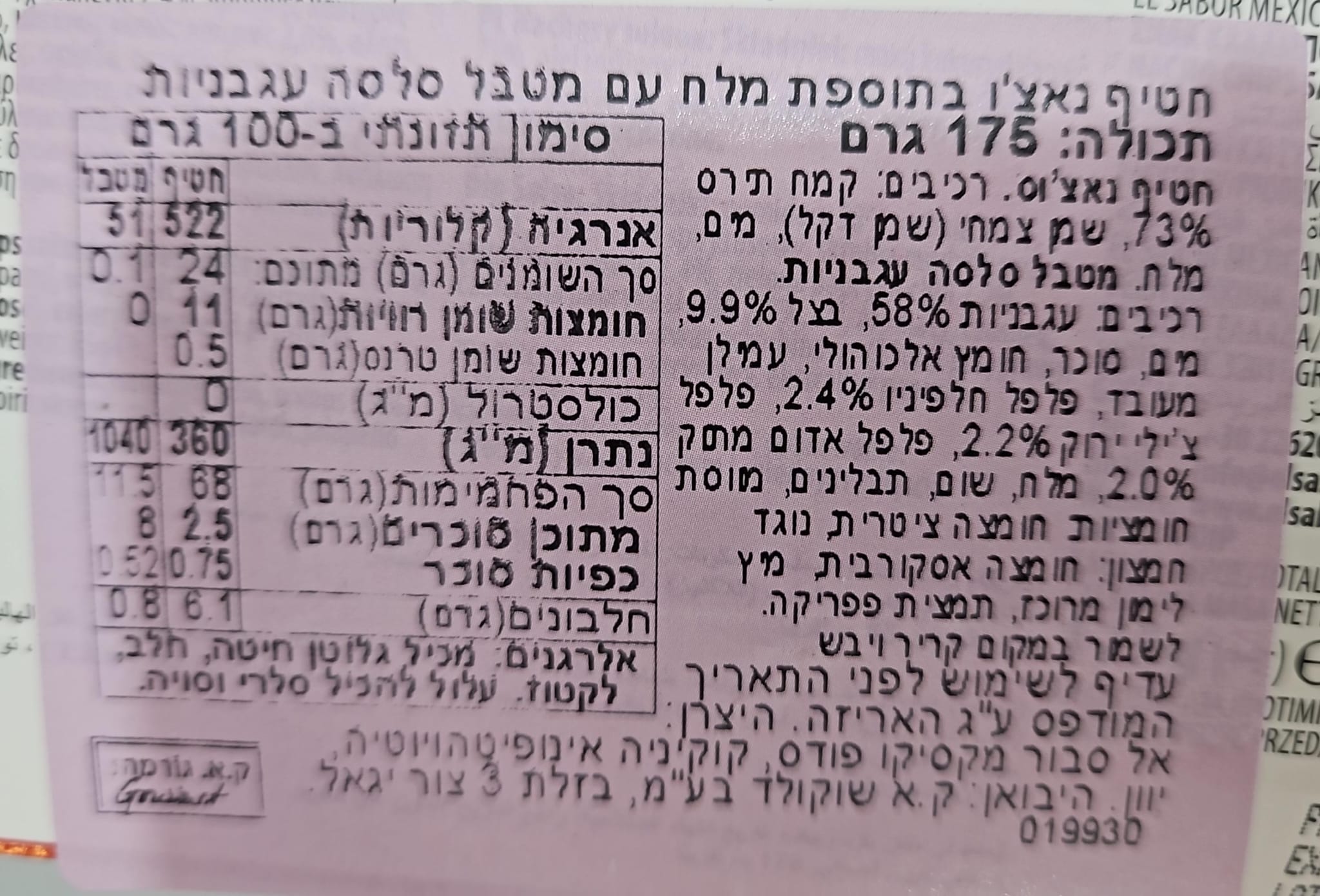 Uploaded ingredient image for חטיף נאצ'וס  עם מטבל סלסלה עגבניות - EL SABOR
