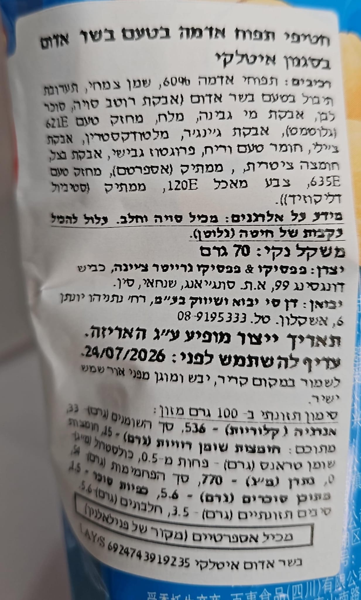 Uploaded ingredient image for לייז צ'יפס בטעם בשר אדום איטלקי - LAY'S Potato Chips Italian Red Meat